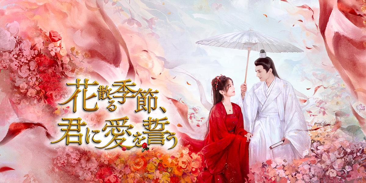 中国ドラマ「花散る季節、君に愛を誓う」デジタル配信＆DVD発売決定
