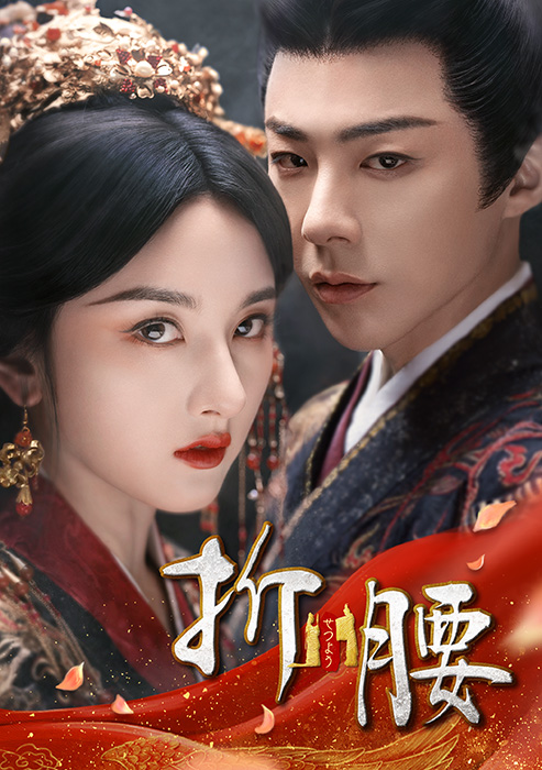 「折腰」キービジュアル