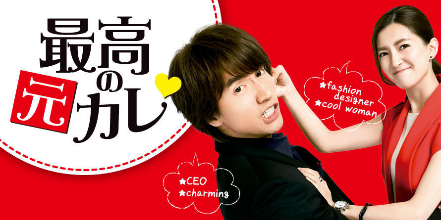 「最高の元カレ」キービジュアル