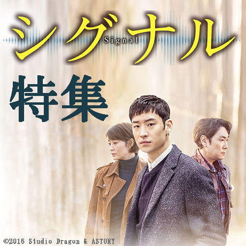 【特集】「シグナル」オススメ記事を一気にご紹介！｜Cinem＠rt記事一覧 | アジアをもっと好きになるカルチャーメディア