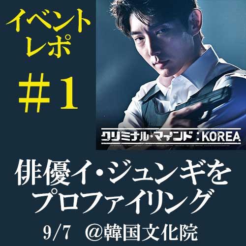 イベントレポ】＃1：「クリミナル・マインド：KOREA」DVD記念トーク