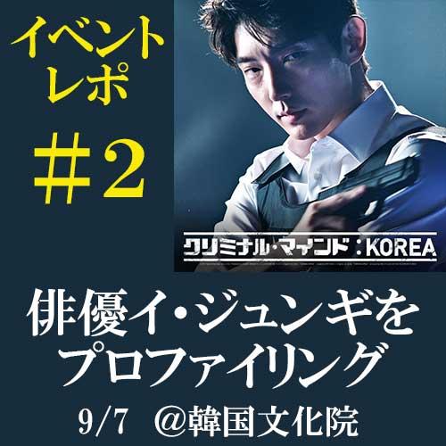 イベントレポ】＃2：「クリミナル・マインド：KOREA」DVD記念トーク