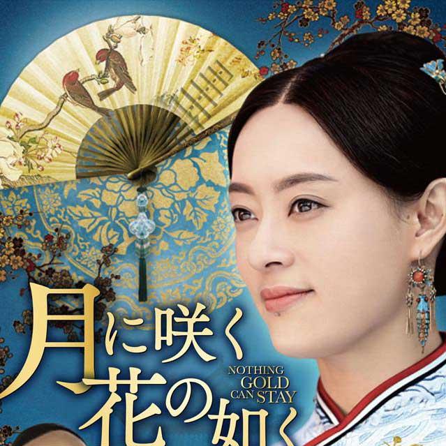 社会現象となった大ヒットラブ史劇超大作「月に咲く花の如く」来年1/8