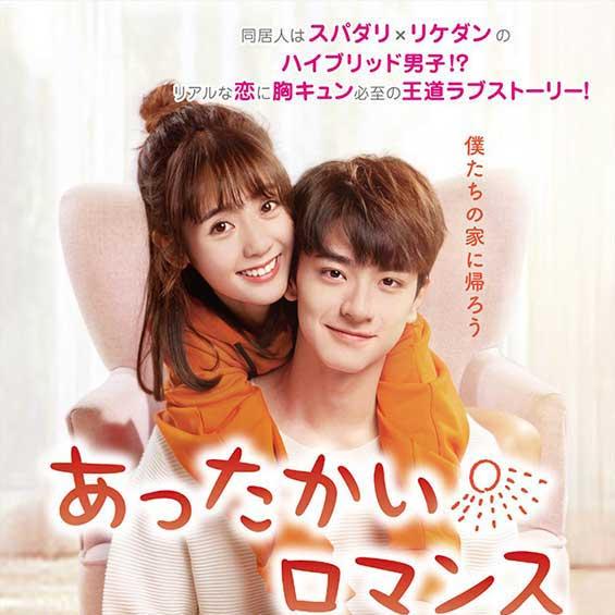 話題作「ツンデレ王子のシンデレラ」に続くラブストーリー日本上陸!「あったかいロマンス」7/3DVDリリース決定&日本版予告編公開|Cinem@