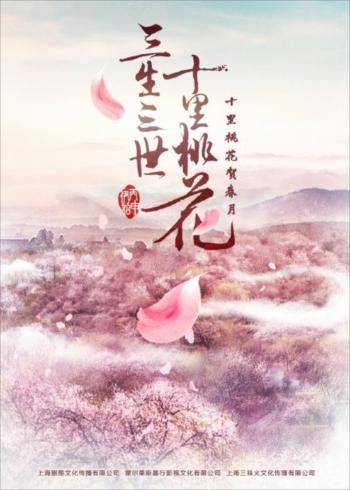 「永遠の桃花」中国版ポスター