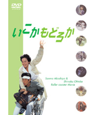 いこかもどろか