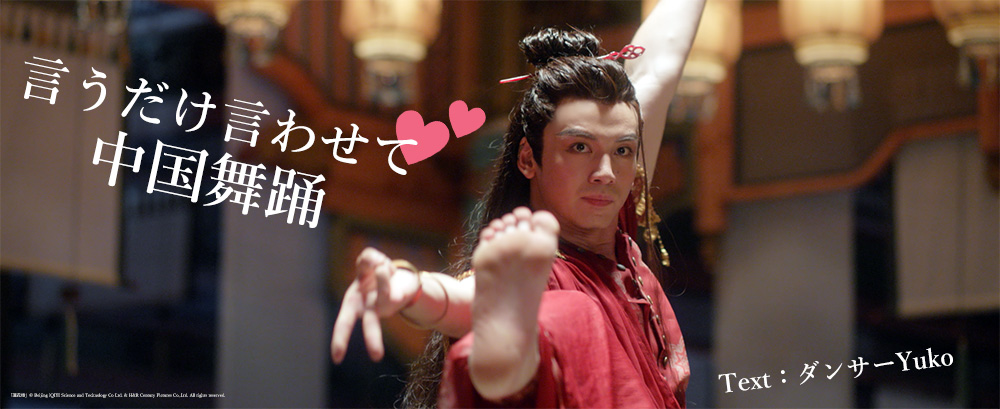 連載「言うだけ言わせて♡中国舞踊」バナー