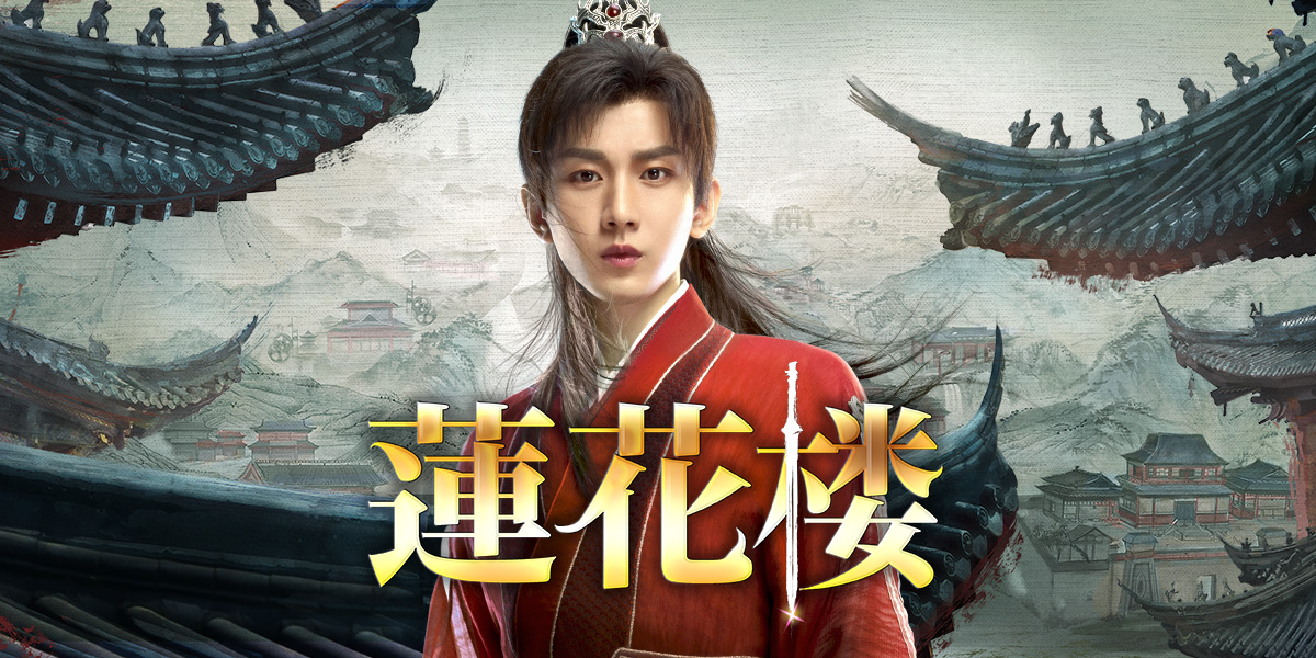 「蓮花楼」キービジュアル
