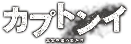 カプトンイ 真実を追う者たち