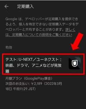U-NEXT　Google Play　約方法④