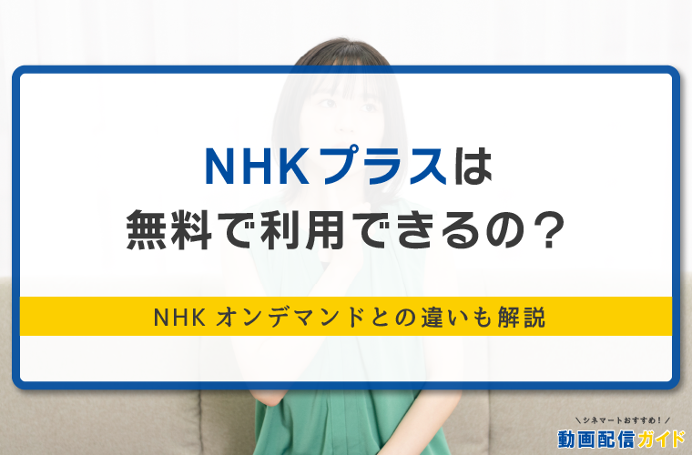 NHKプラスは無料で利用可能？見逃し配信や使う際の注意点を解説
