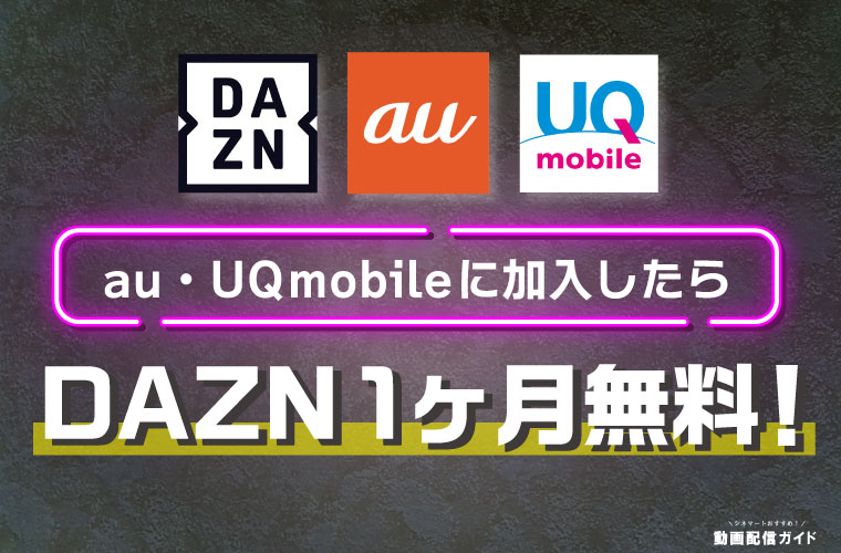 au・UQ mobile加入でDAZN1ヶ月無料