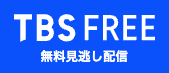 TBS FREE ロゴ