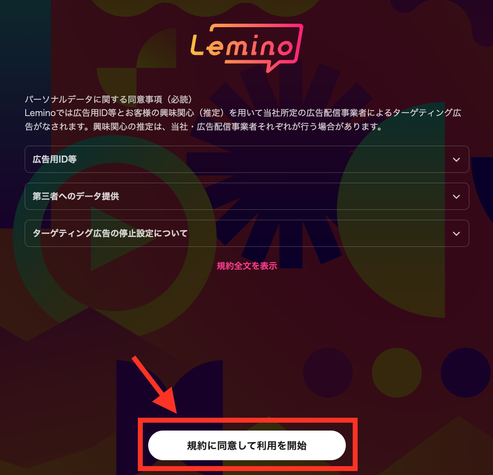 Lemino 無料会員 登録方法4