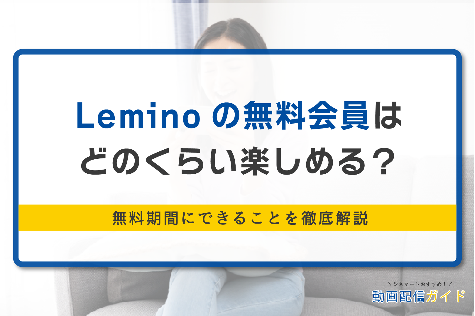 Leminoの無料会員はどのくらい楽しめる？無料期間にできることを徹底解説