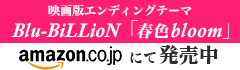 Blu-BiLLioN「春色bloom」amazonにて好評発売中！