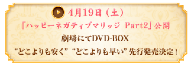 4月19日（土）「ハッピーネガティブマリッジPart.2」公開記念！