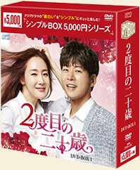 2度目の二十歳 ＜シンプルBOX 5,000円シリーズ＞DVD-BOX1