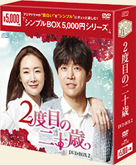 2度目の二十歳 ＜シンプルBOX 5,000円シリーズ＞DVD-BOX2