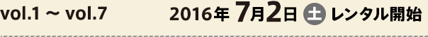 2度目の二十歳 vol.1〜vol.7：2016年7月2日（土）レンタル開始