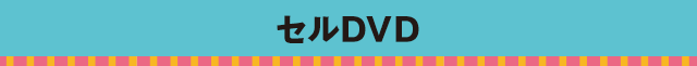 セルDVD