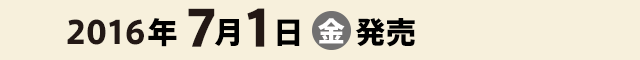 2016年7月1日（金）発売