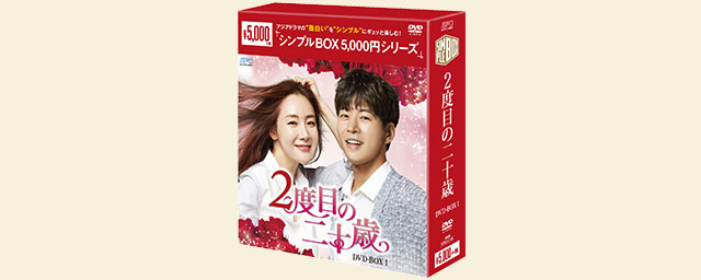 2度目の二十歳 ＜シンプルBOX 5,000円シリーズ＞DVD-BOX1