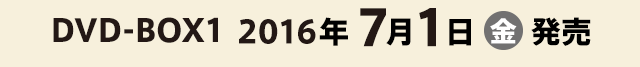 2度目の二十歳 DVD-BOX1 2016年7月1日(金)発売