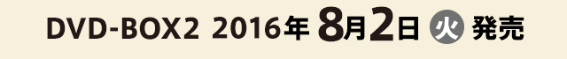 2度目の二十歳 DVD-BOX2 2016年8月2日(火)発売