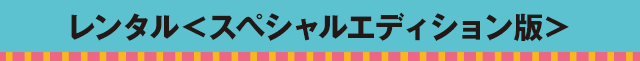 2度目の二十歳 レンタル<スペシャルエディション版>