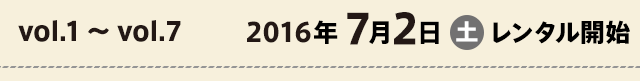 2度目の二十歳 vol.1〜vol.7：2016年7月2日（土）レンタル開始