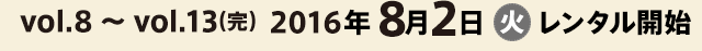 2度目の二十歳 vol.8〜vol.13（完）：2016年8月2日（火）レンタル開始