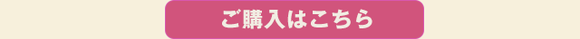 ご購入はこちら