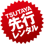 TSUTAYA先行レンタル