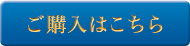 購入はこちら