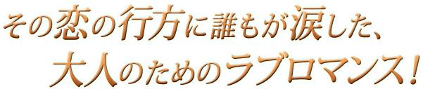 その恋の行方に誰もが涙した、大人のためのラブロマンス！