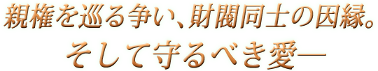 ?から出た誠の愛の行方―