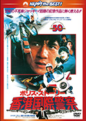 『ポリス・ストーリー／香港国際警察＜完全日本語吹替版＞』