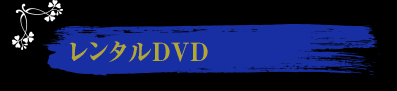 レンタルDVD