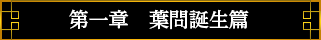 第一章　葉問誕生篇