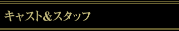 キャスト&スタッフ