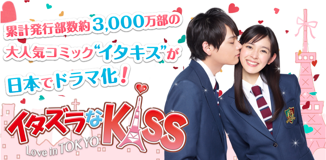 イタズラなｋｉｓｓ Love In Tokyo