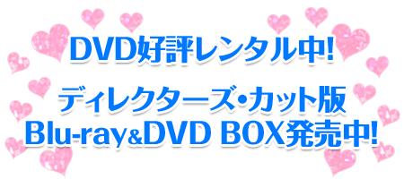 DVD好評レンタル中！ディレクターズカット版Blu-ray＆DVD-BOX発売中！