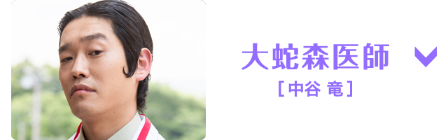 大蛇森医師（中谷 竜）