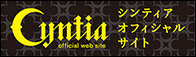 Cyntia（シンティア）公式サイト