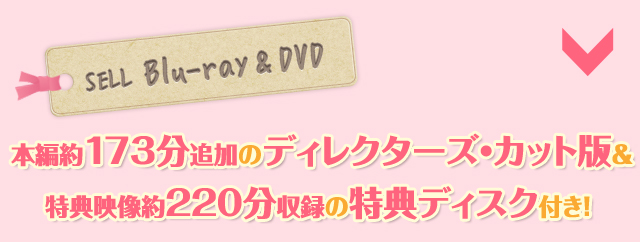 [SELL Blu-ray & DVD]本編約173分追加のディレクターズ・カット版＆特典映像約100分収録の特典ディスク付き！ [初回限定版】はここでしか手に入らない、封入特典つきの豪華パッケージ仕様！数量限定の初回限定版は、永久保存版の豪華パッケージ仕様！しかも各BOXに、ここでしか手に入らないイタキス２グッズが特典として封入！