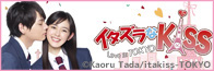 「イタズラなKiss?Love in TOKYO」公式サイト