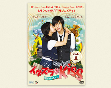 商品情報 - イタズラなＫｉｓｓ～Playful Kiss | ドラマオフィシャルサイト