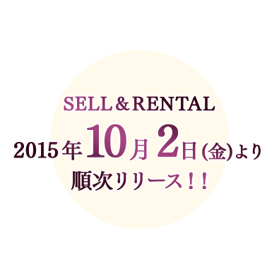 セル・レンタル 2015年10月2日(金)より順次リリース！！