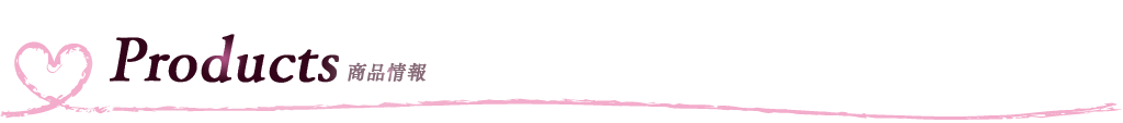 Products 商品情報